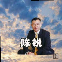 陈锐